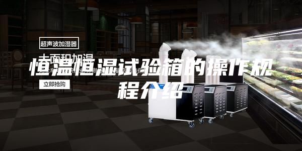 恒温恒湿试验箱的操作规程介绍