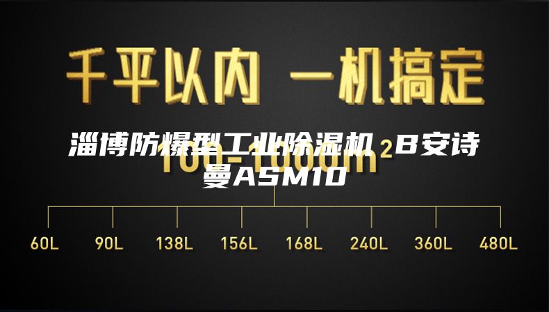 淄博防爆型工业除湿机 B安诗曼ASM10