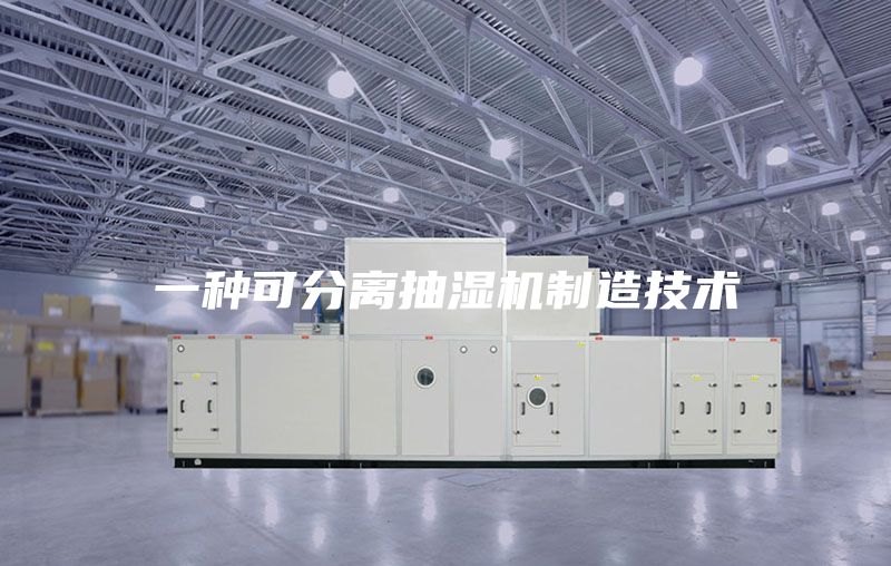 一种可分离抽湿机制造技术