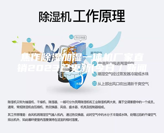 焦作除湿加湿一体机厂家直销2023已更新(今日／新闻)