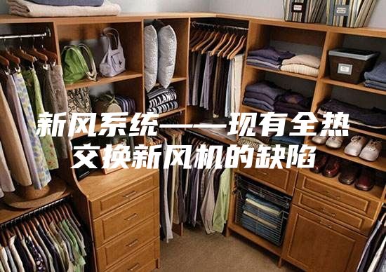 新风系统——现有全热交换新风机的缺陷