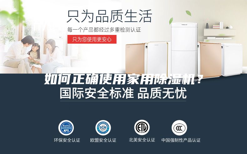 如何正确使用家用除湿机？