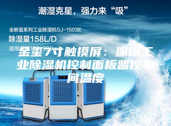 金玺7寸触摸屏：深圳工业除湿机控制面板监控车间温度