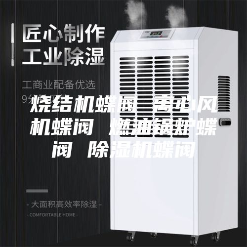 烧结机蝶阀 离心风机蝶阀 燃油锅炉蝶阀 除湿机蝶阀