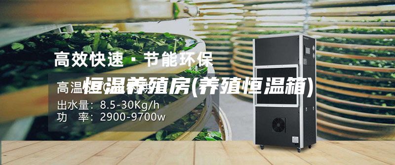 恒温养殖房(养殖恒温箱)