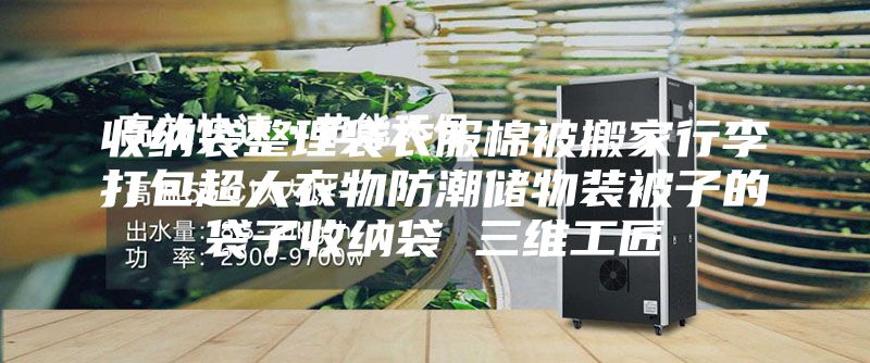 收纳袋整理袋衣服棉被搬家行李打包超大衣物防潮储物装被子的袋子收纳袋 三维工匠