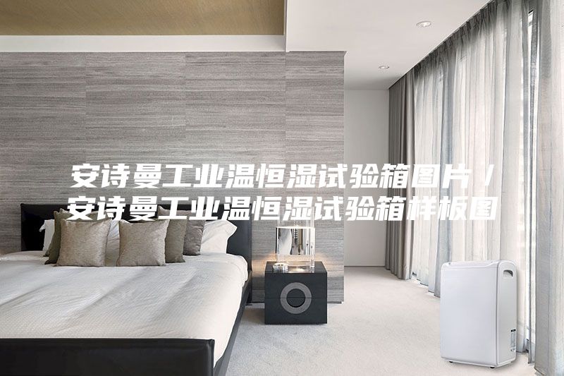 安诗曼工业温恒湿试验箱图片／安诗曼工业温恒湿试验箱样板图