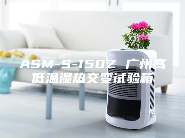 ASM-S-150Z 广州高低温湿热交变试验箱