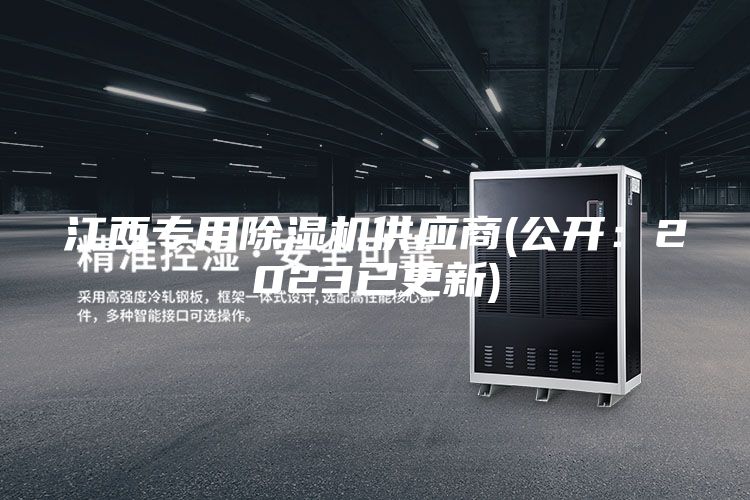江西专用除湿机供应商(公开：2023已更新)