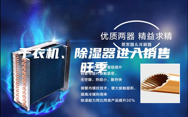 干衣机、除湿器进入销售旺季