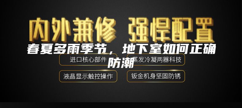 春夏多雨季节，地下室如何正确防潮