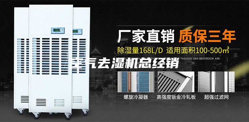 空气去湿机总经销