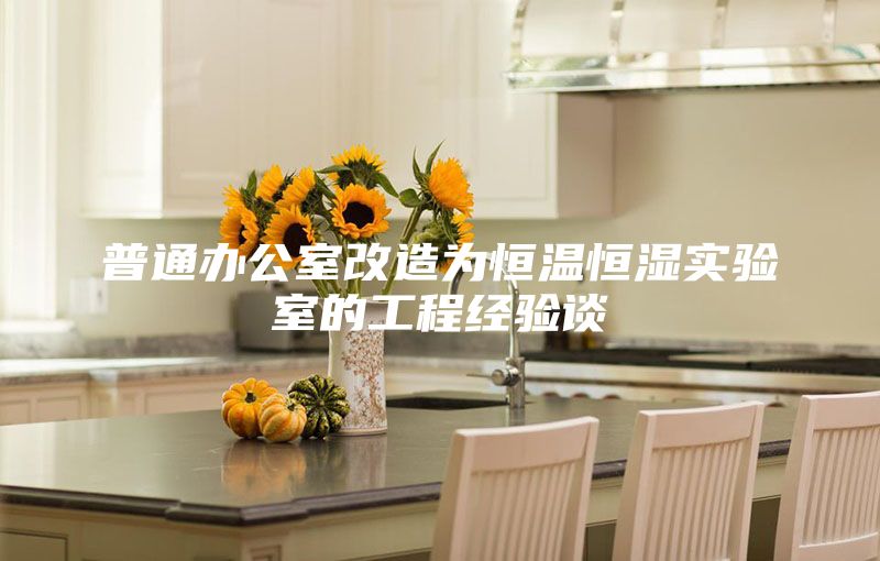 普通办公室改造为恒温恒湿实验室的工程经验谈