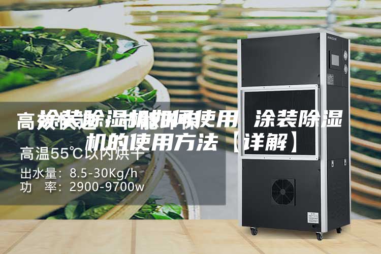 涂装除湿机如何使用 涂装除湿机的使用方法【详解】