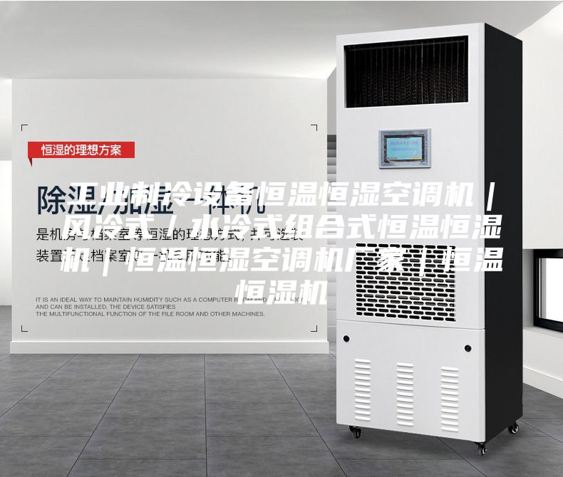 工业制冷设备恒温恒湿空调机｜风冷式／水冷式组合式恒温恒湿机｜恒温恒湿空调机厂家｜恒温恒湿机