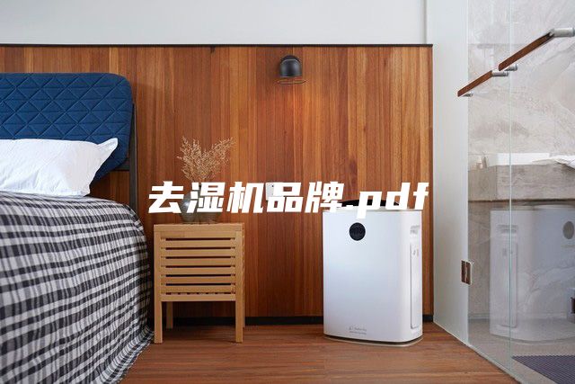 去湿机品牌.pdf
