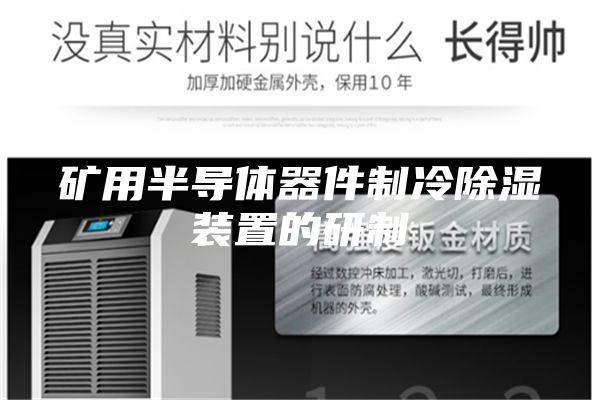 矿用半导体器件制冷除湿装置的研制
