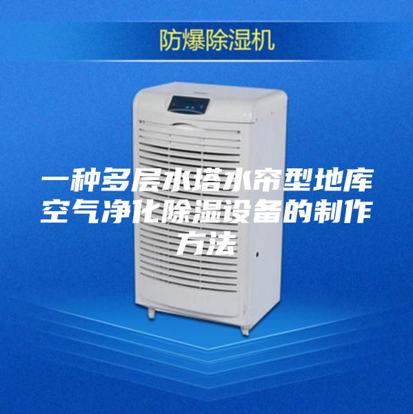 一种多层水塔水帘型地库空气净化除湿设备的制作方法