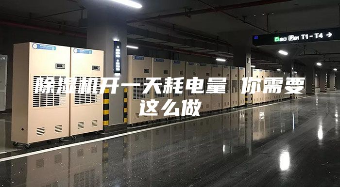 除湿机开一天耗电量 你需要这么做