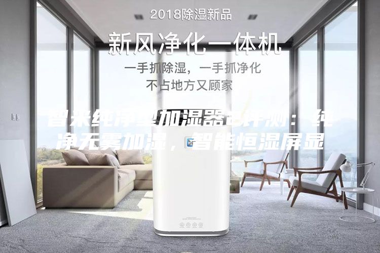 智米纯净型加湿器2评测：纯净无雾加湿，智能恒湿屏显