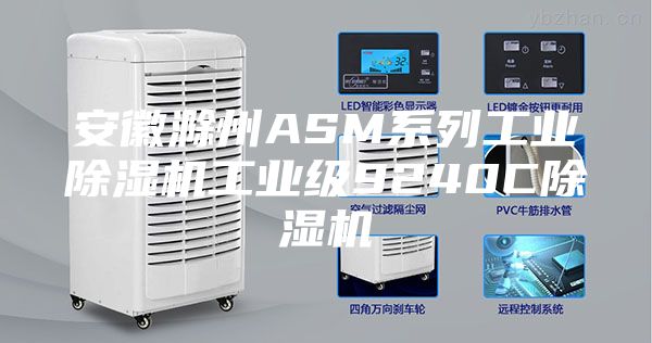 安徽滁州ASM系列工业除湿机工业级9240C除湿机