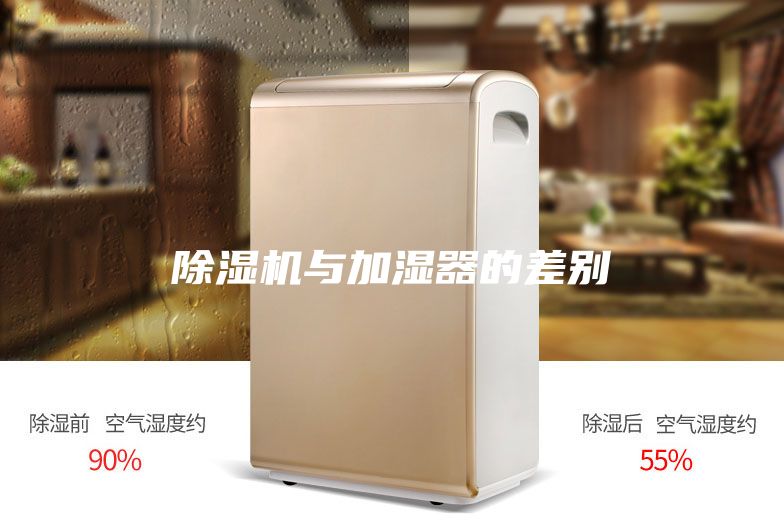 除湿机与加湿器的差别