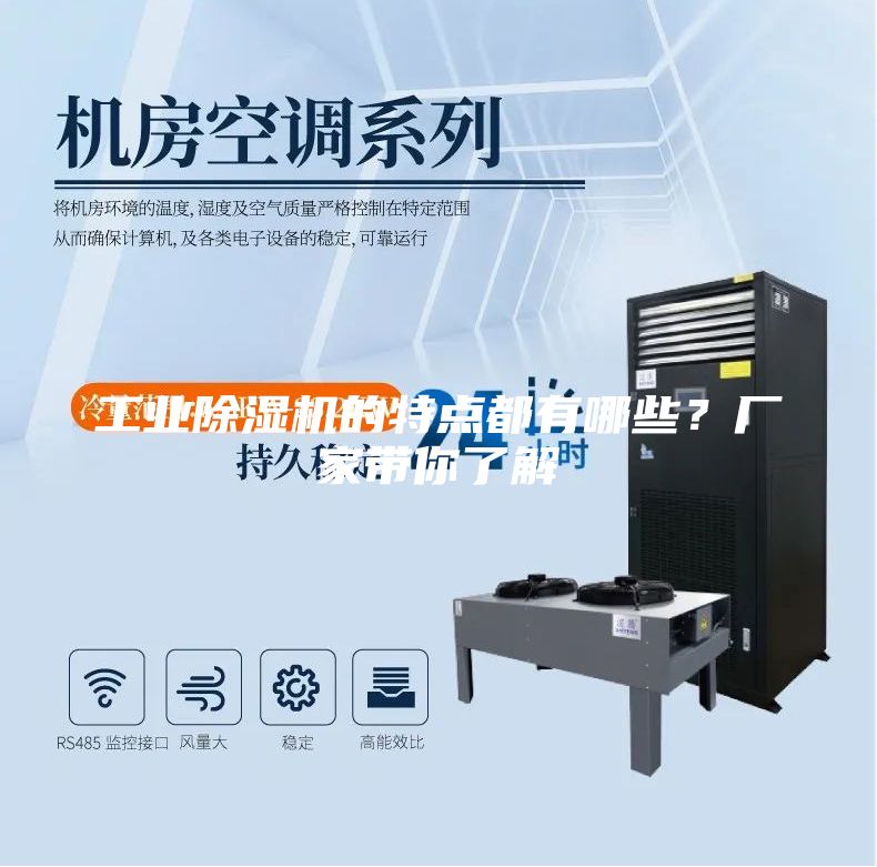 工业除湿机的特点都有哪些？厂家带你了解