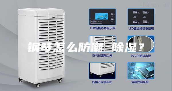 钢琴怎么防潮 除湿？