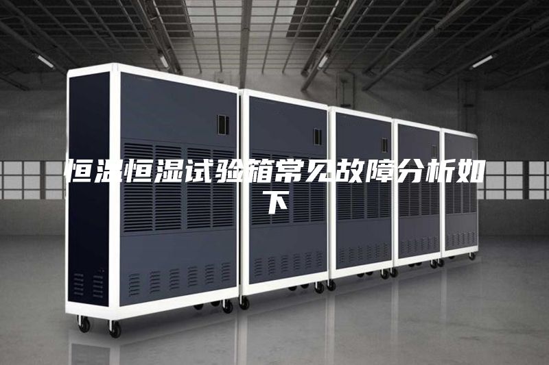 恒温恒湿试验箱常见故障分析如下