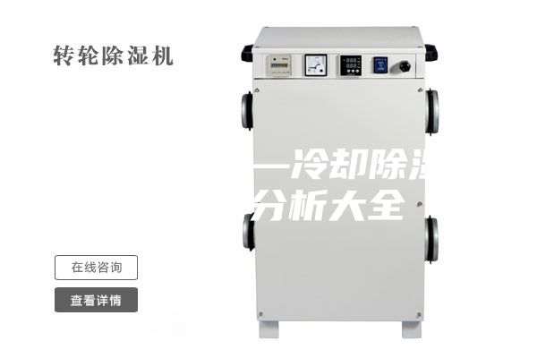冷却除湿机—冷却除湿机的知识分析大全