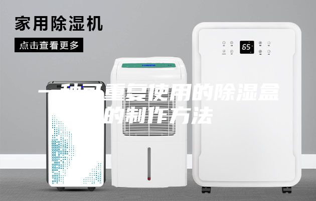 一种可重复使用的除湿盒的制作方法