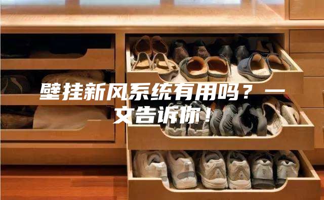 壁挂新风系统有用吗？一文告诉你！