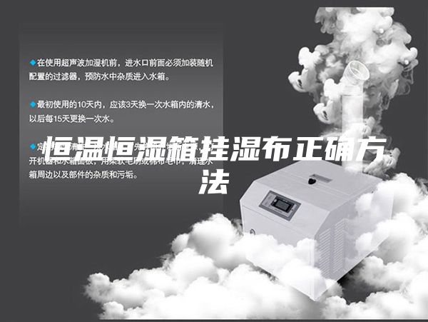 恒温恒湿箱挂湿布正确方法
