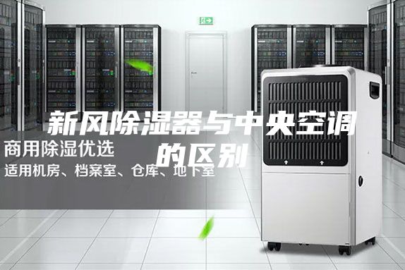 新风除湿器与中央空调的区别