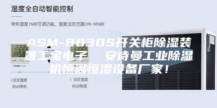 ASM-8030S开关柜除湿装置工宝电子  安诗曼工业除湿机恒温恒湿设备厂家！
