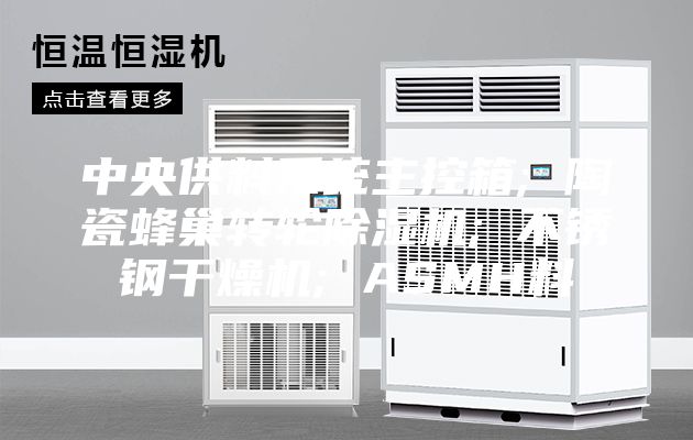 中央供料系统主控箱; 陶瓷蜂巢转轮除湿机; 不锈钢干燥机; ASMH料