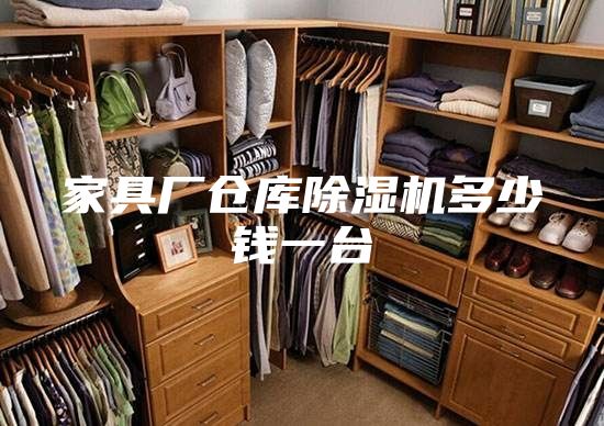 家具厂仓库除湿机多少钱一台
