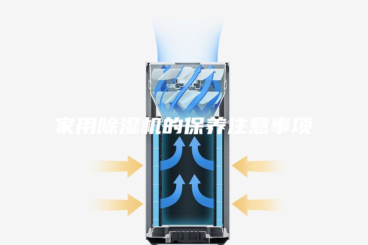 家用除湿机的保养注意事项