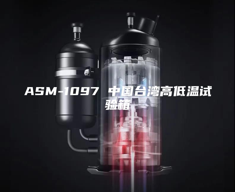 ASM-1097 中国台湾高低温试验箱