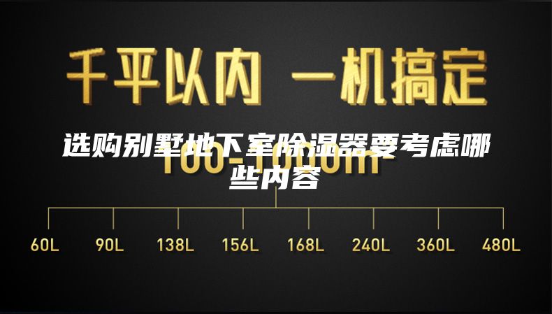选购别墅地下室除湿器要考虑哪些内容