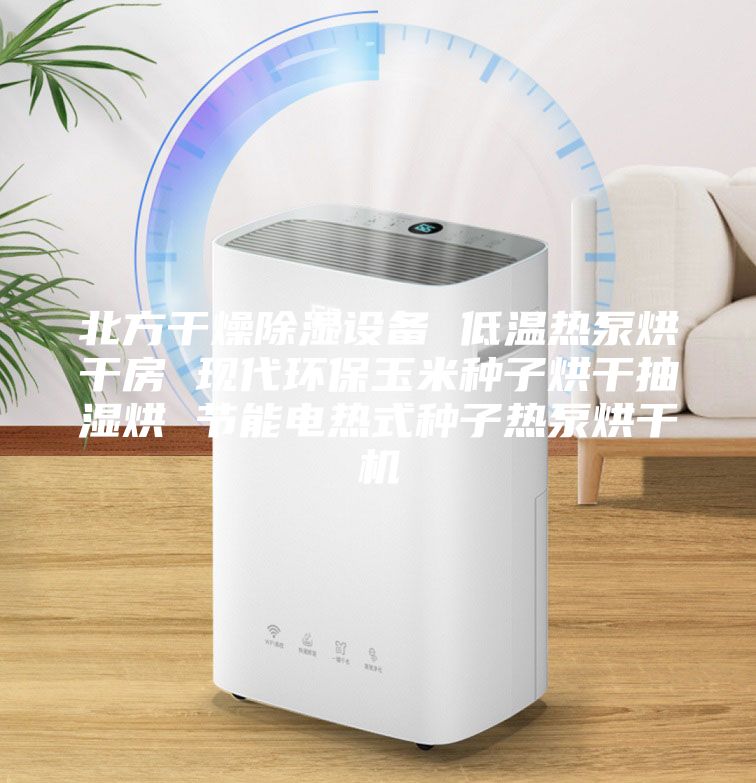 北方干燥除湿设备 低温热泵烘干房 现代环保玉米种子烘干抽湿烘 节能电热式种子热泵烘干机