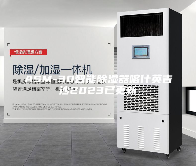 ASM-30智能除湿器喀什英吉沙2023已更新