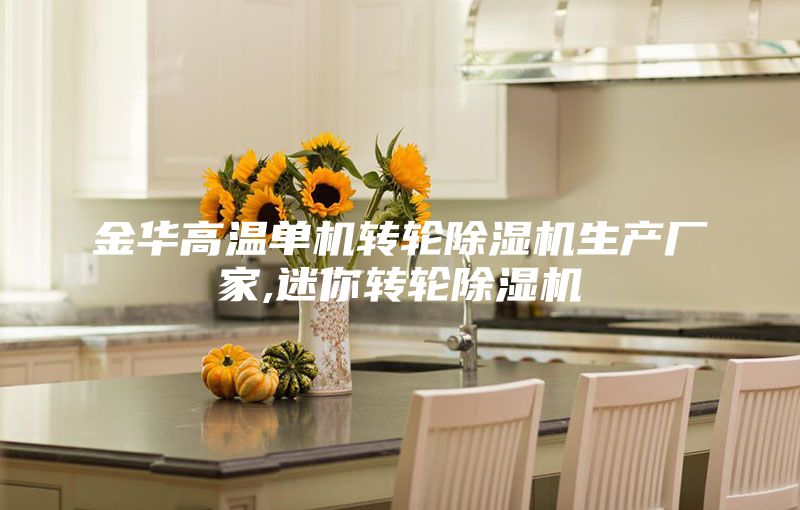 金华高温单机转轮除湿机生产厂家,迷你转轮除湿机