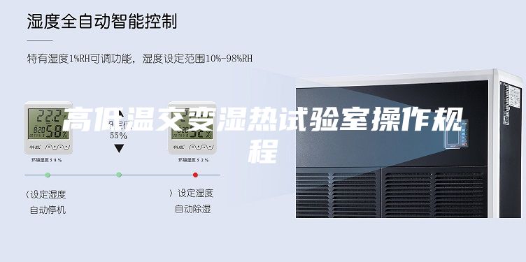 高低温交变湿热试验室操作规程