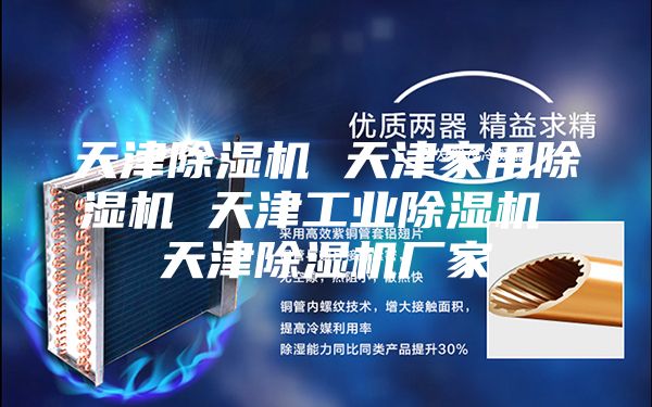 天津除湿机 天津家用除湿机 天津工业除湿机 天津除湿机厂家