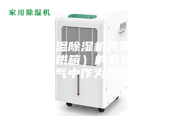 采用高温除湿机将现有干燥室（烘箱）的余热排到空气中作为热源
