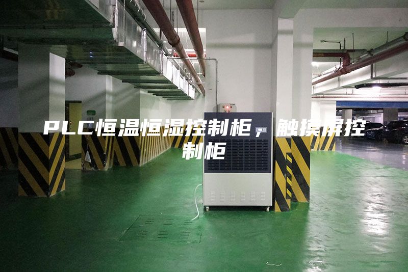 PLC恒温恒湿控制柜，触摸屏控制柜