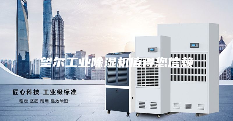 望尔工业除湿机值得您信赖
