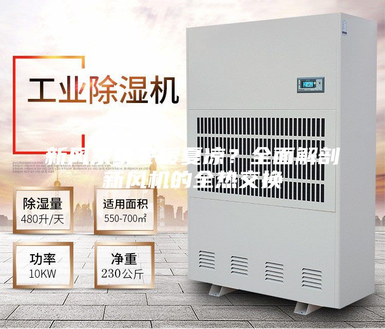 新风系统冬暖夏凉？全面解剖新风机的全热交换