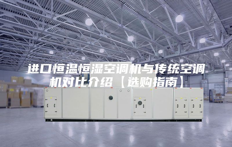 进口恒温恒湿空调机与传统空调机对比介绍【选购指南】